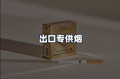 出口专供烟